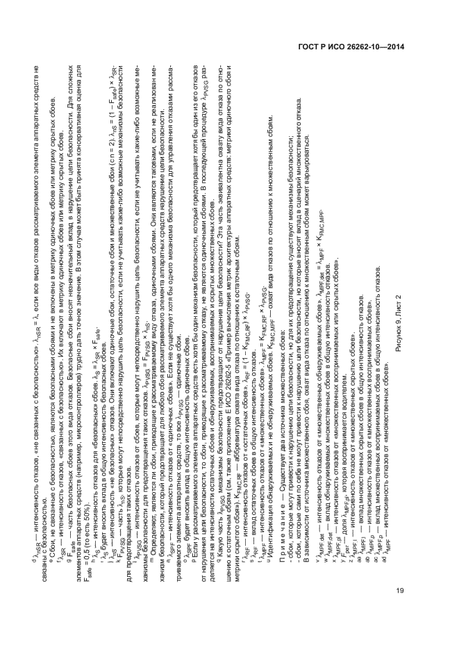 ГОСТ Р ИСО 26262-10-2014