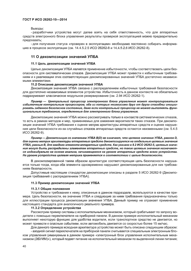 ГОСТ Р ИСО 26262-10-2014