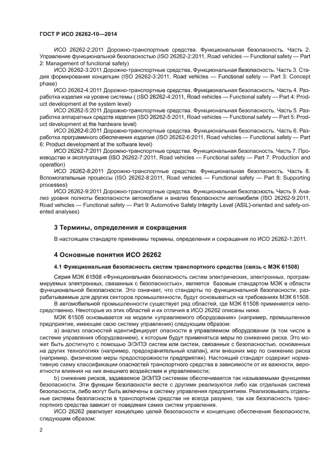 ГОСТ Р ИСО 26262-10-2014