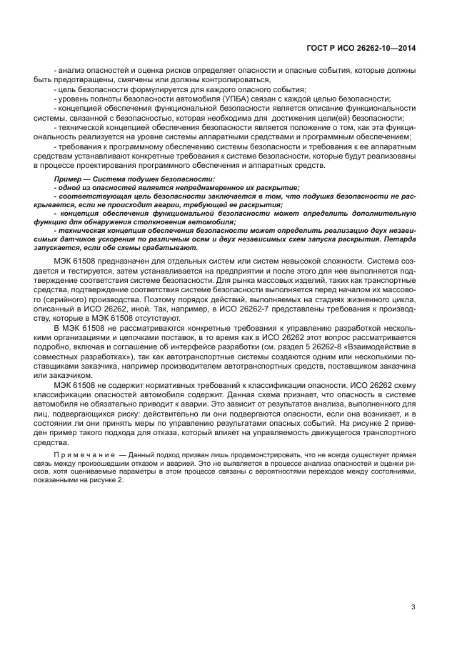 ГОСТ Р ИСО 26262-10-2014