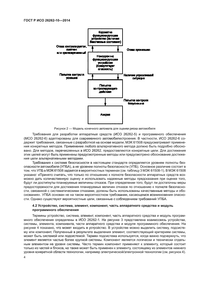 ГОСТ Р ИСО 26262-10-2014