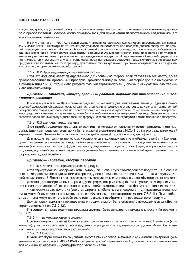 ГОСТ Р ИСО 11615-2014