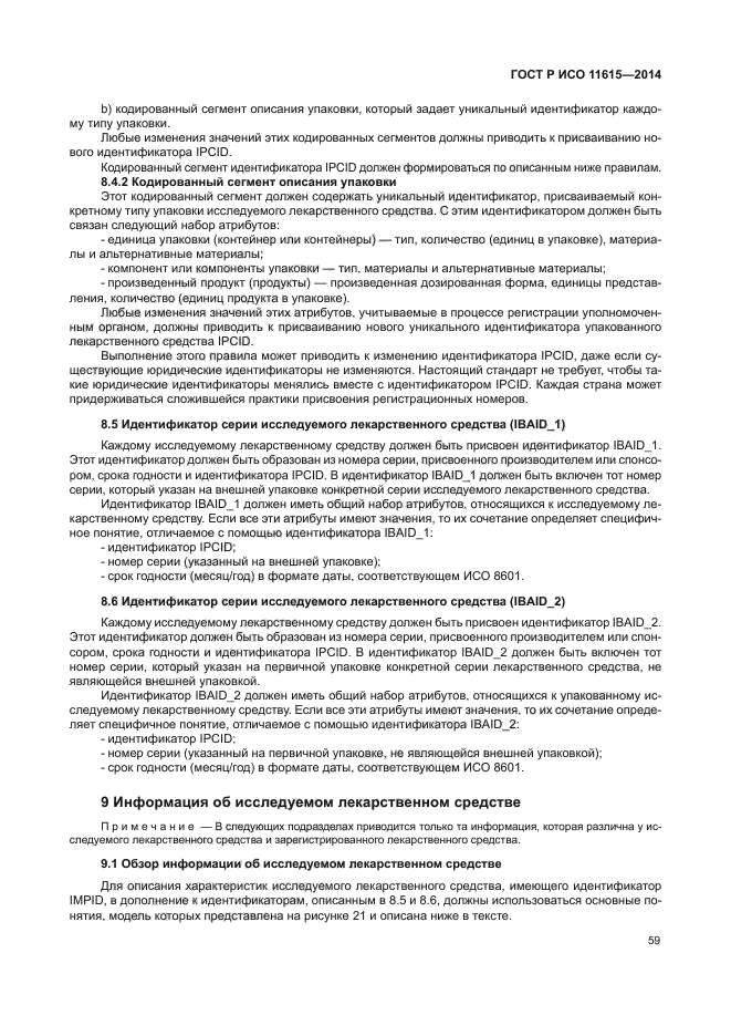 ГОСТ Р ИСО 11615-2014