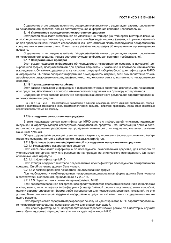 ГОСТ Р ИСО 11615-2014