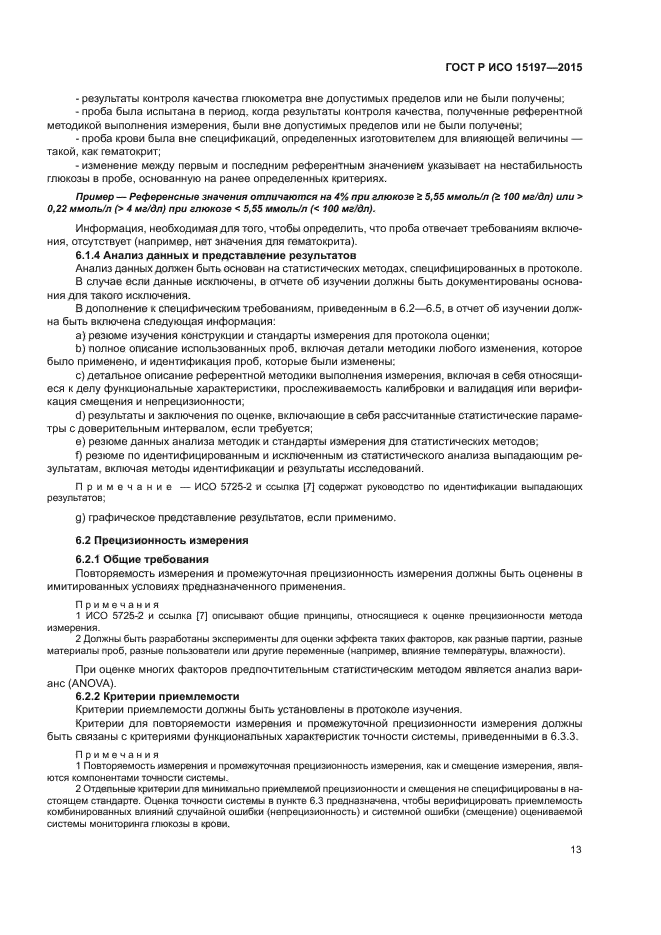 ГОСТ Р ИСО 15197-2015