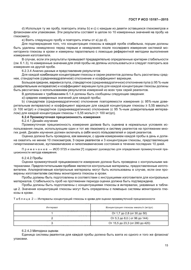 ГОСТ Р ИСО 15197-2015