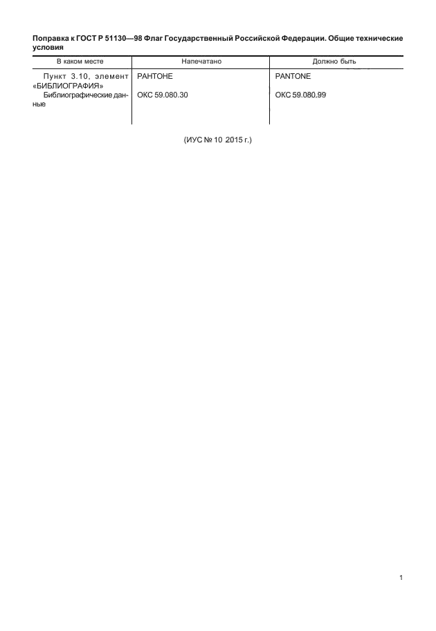Изменение к ГОСТ Р 51130-98. Поправка; Изменен код ОКС