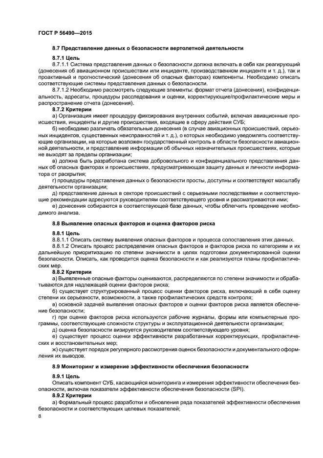 ГОСТ Р 56490-2015