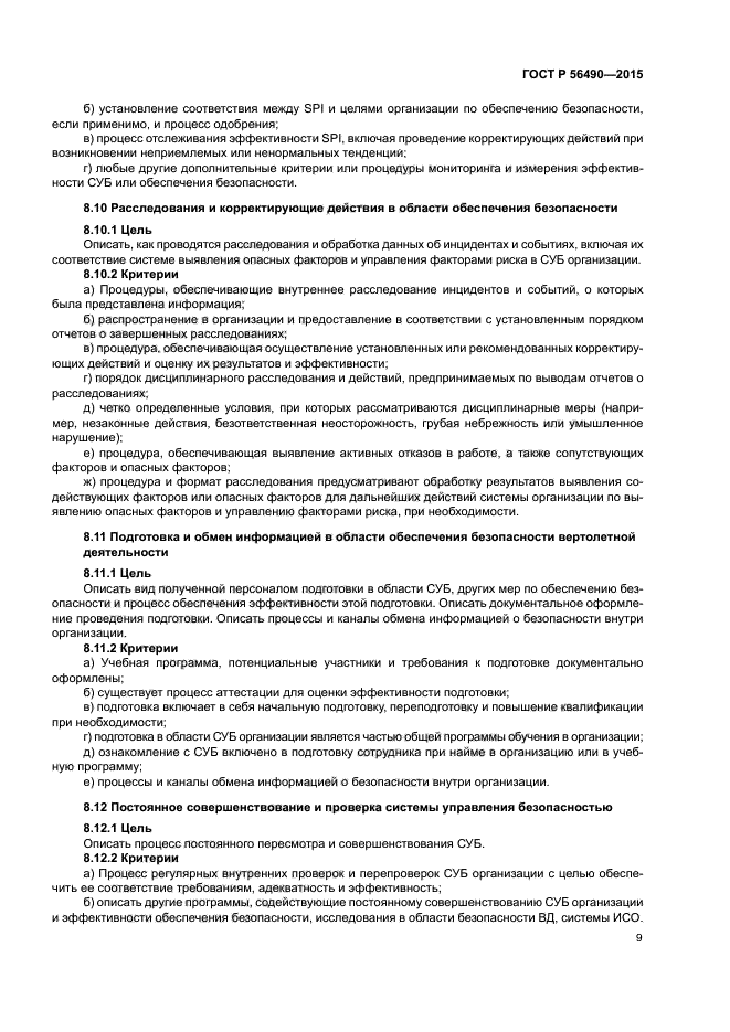 ГОСТ Р 56490-2015