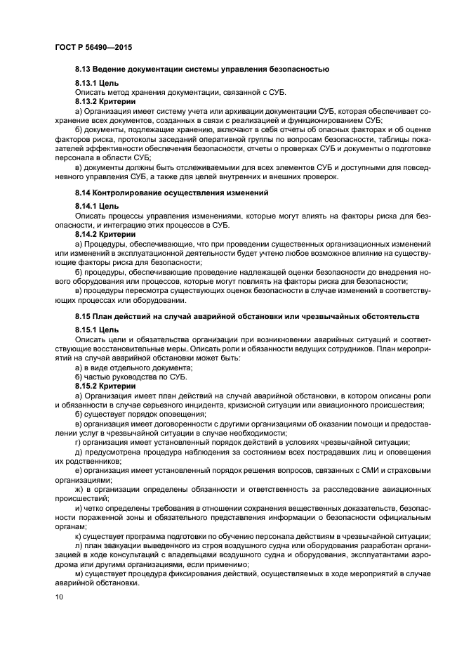 ГОСТ Р 56490-2015