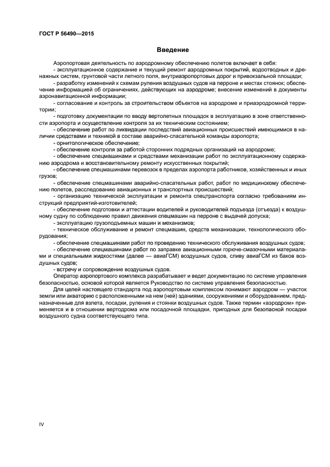 ГОСТ Р 56490-2015