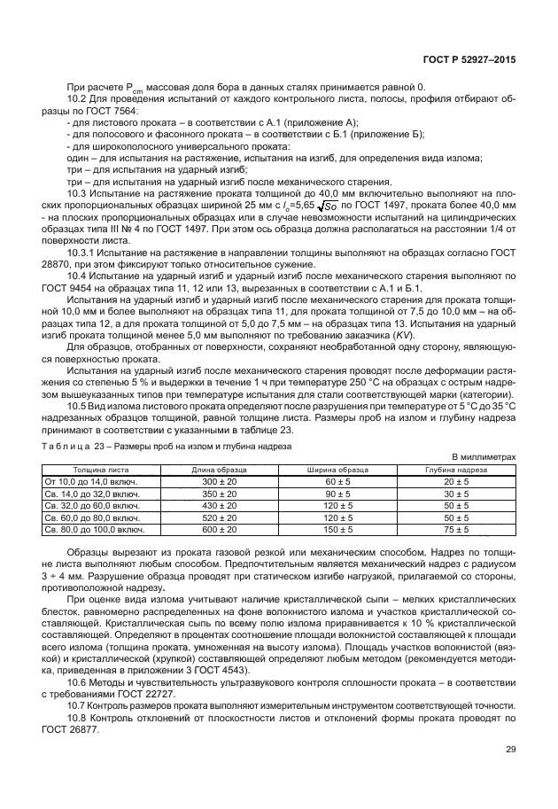 ГОСТ Р 52927-2015