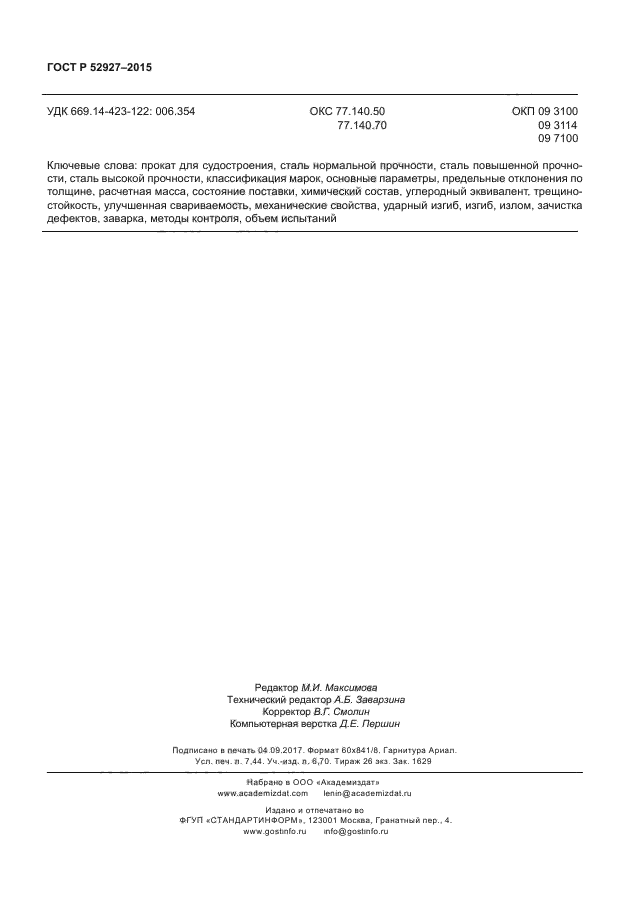 ГОСТ Р 52927-2015