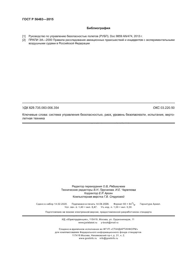 ГОСТ Р 56483-2015