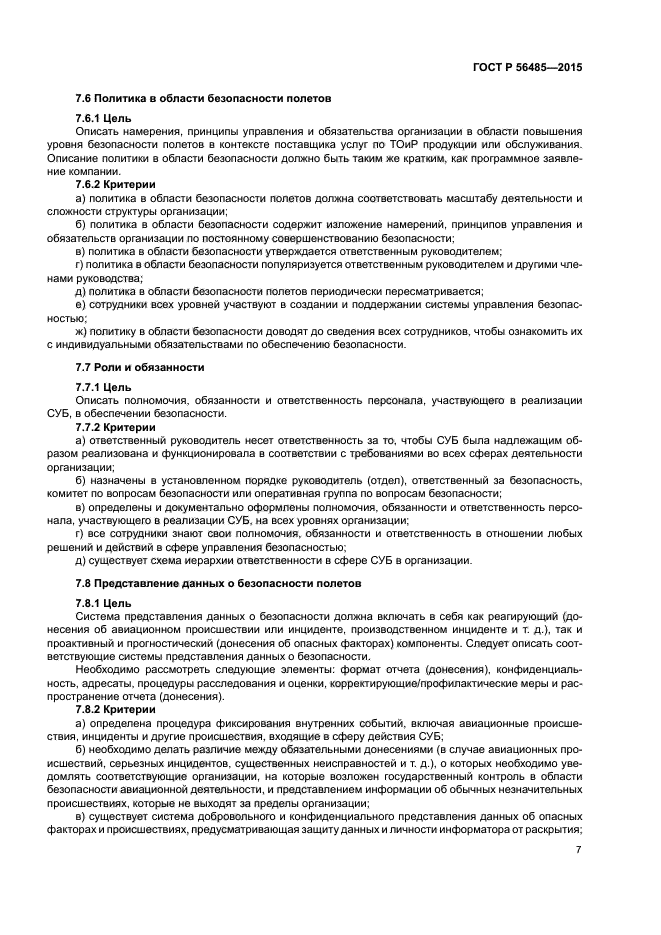 ГОСТ Р 56485-2015