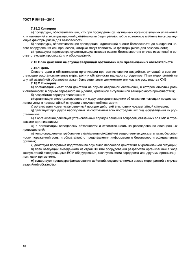 ГОСТ Р 56485-2015