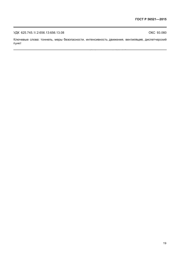 ГОСТ Р 56521-2015