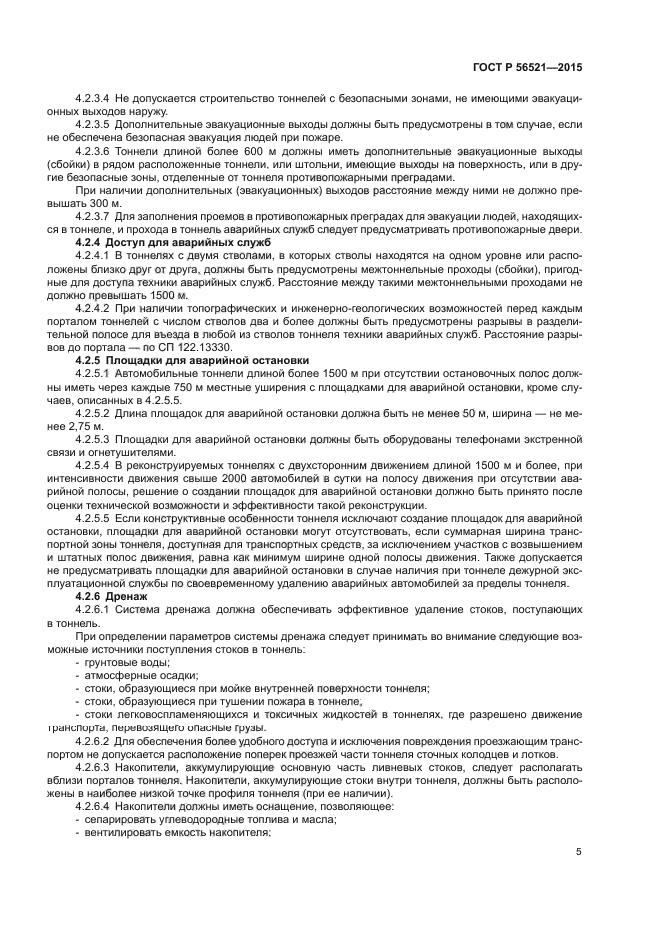 ГОСТ Р 56521-2015