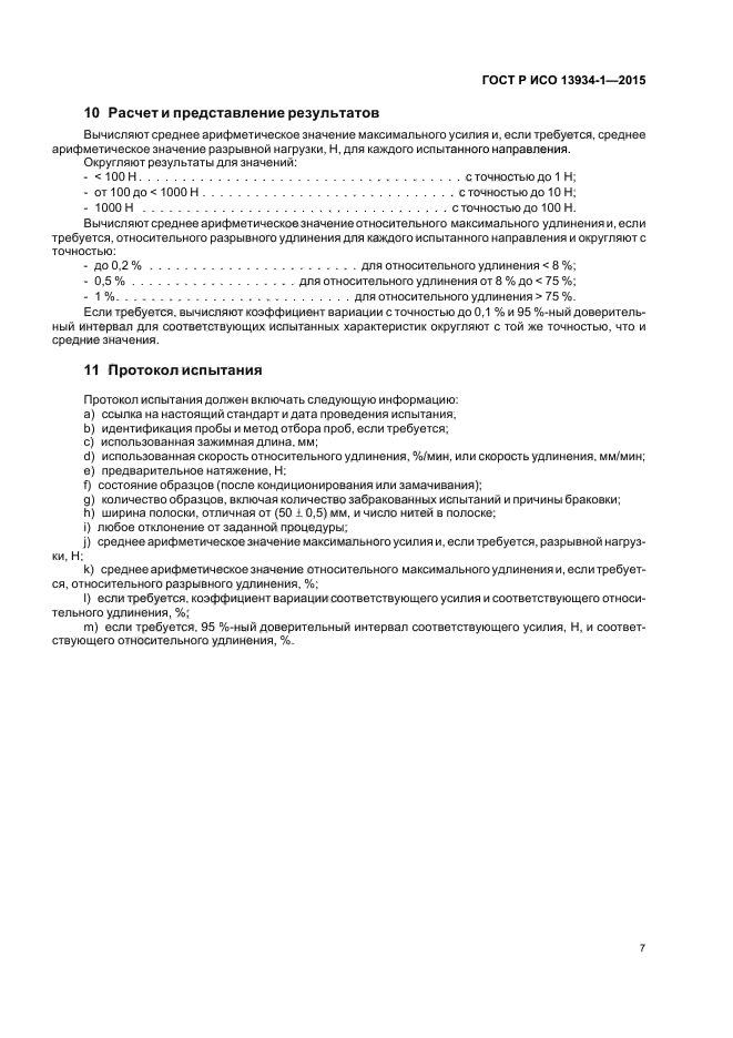 ГОСТ Р ИСО 13934-1-2015
