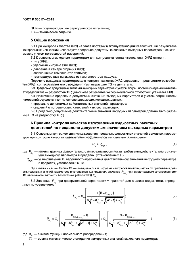 ГОСТ Р 56517-2015