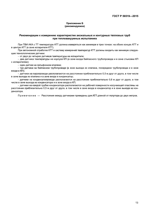 ГОСТ Р 56519-2015