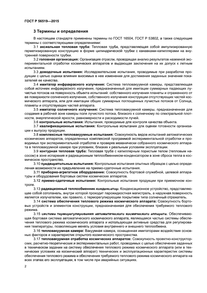 ГОСТ Р 56519-2015