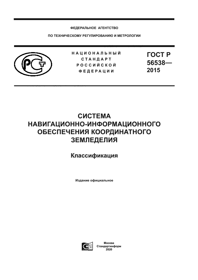 ГОСТ Р 56538-2015