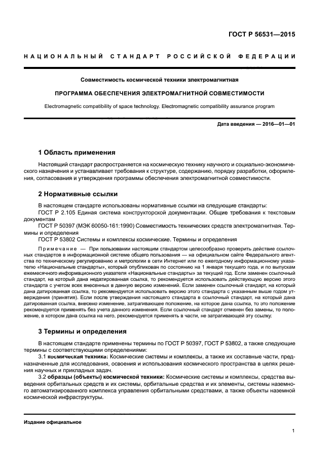 ГОСТ Р 56531-2015