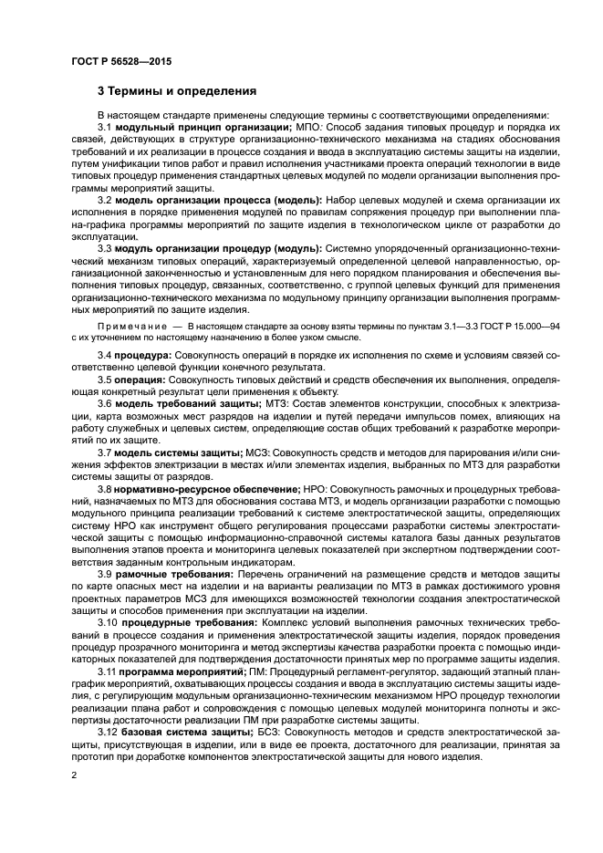 ГОСТ Р 56528-2015