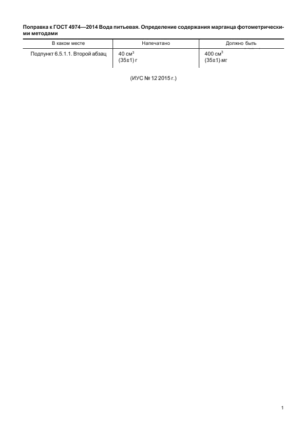 Поправка к ГОСТ 4974-2014