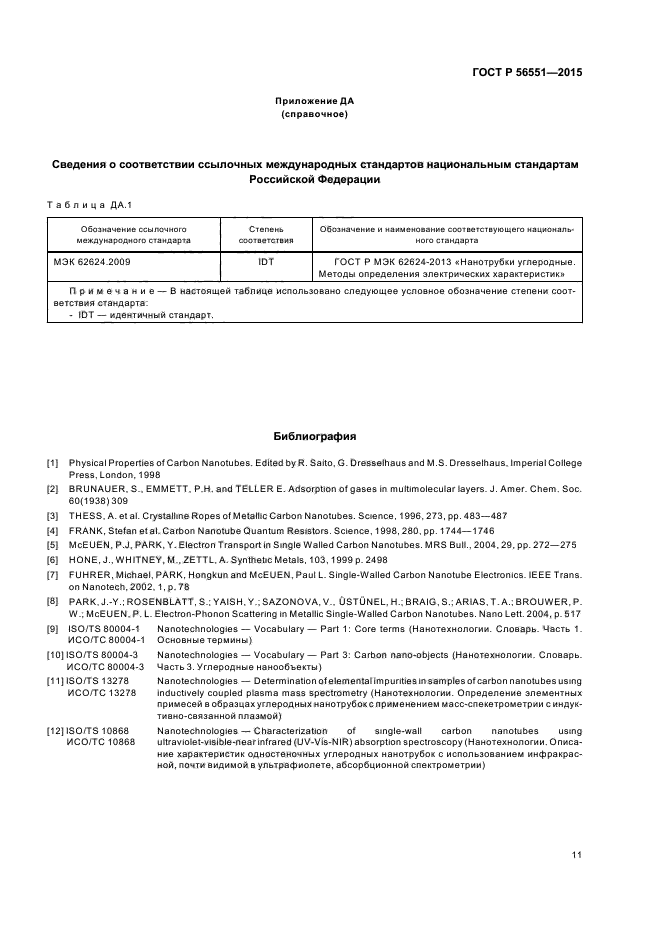 ГОСТ Р 56551-2015