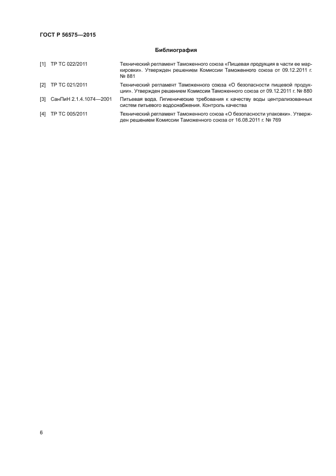 ГОСТ Р 56575-2015