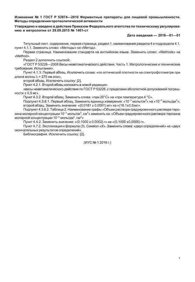 Изменение №1 к ГОСТ Р 53974-2010