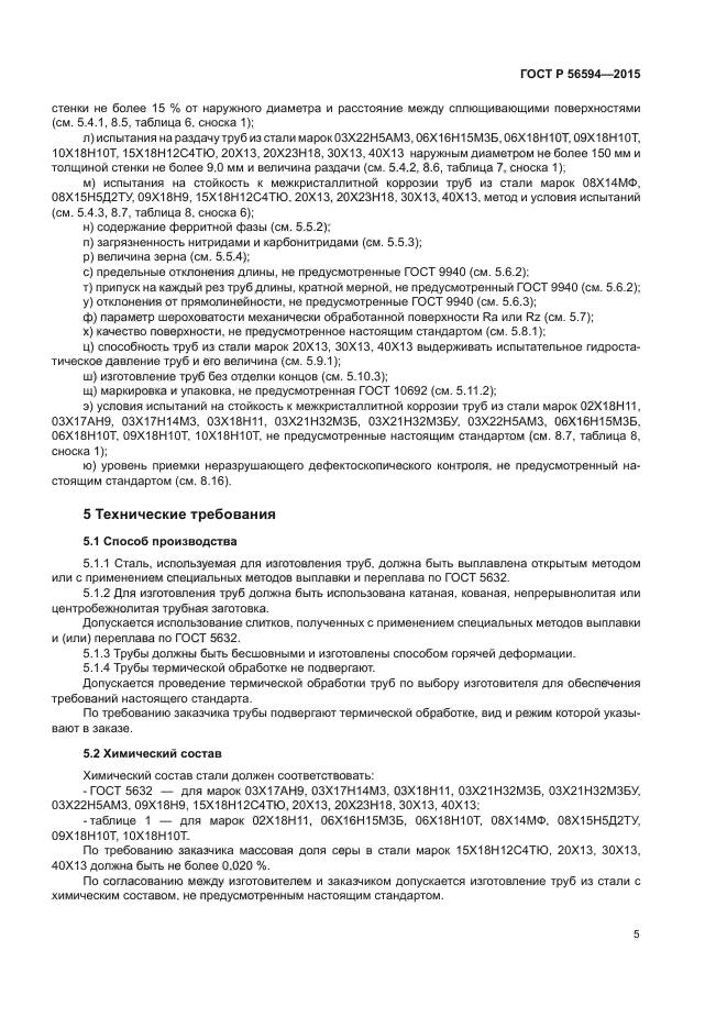 ГОСТ Р 56594-2015