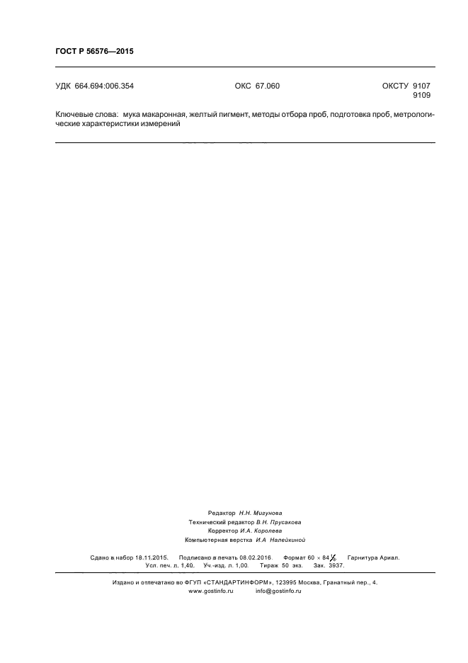 ГОСТ Р 56576-2015