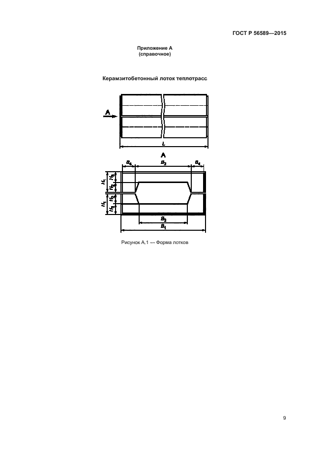 ГОСТ Р 56589-2015