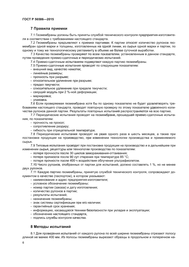 ГОСТ Р 56586-2015