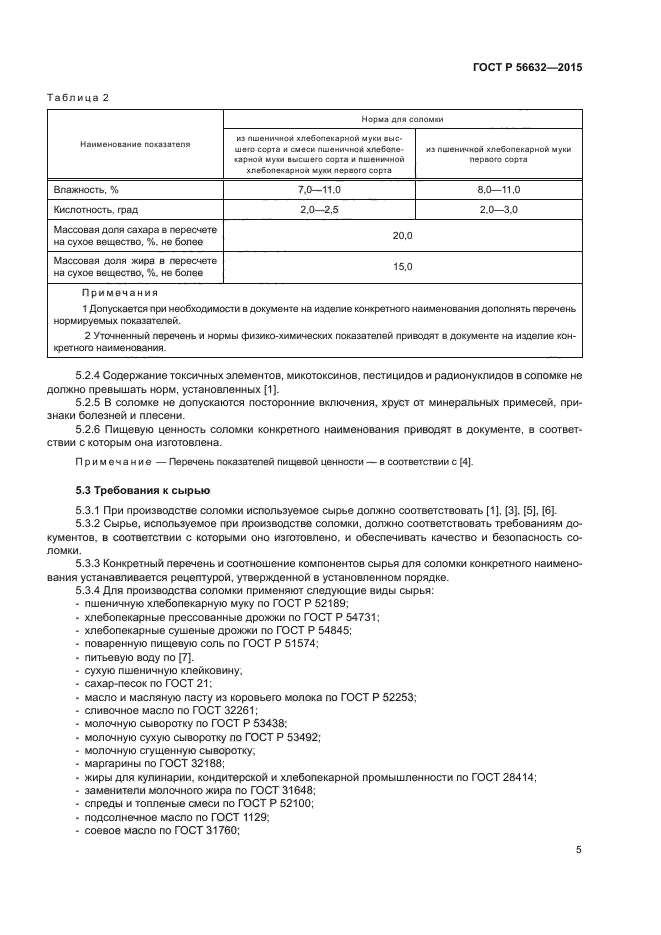 ГОСТ Р 56632-2015