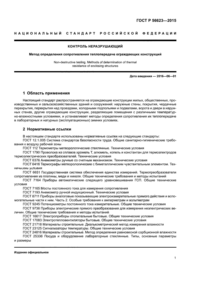 ГОСТ Р 56623-2015