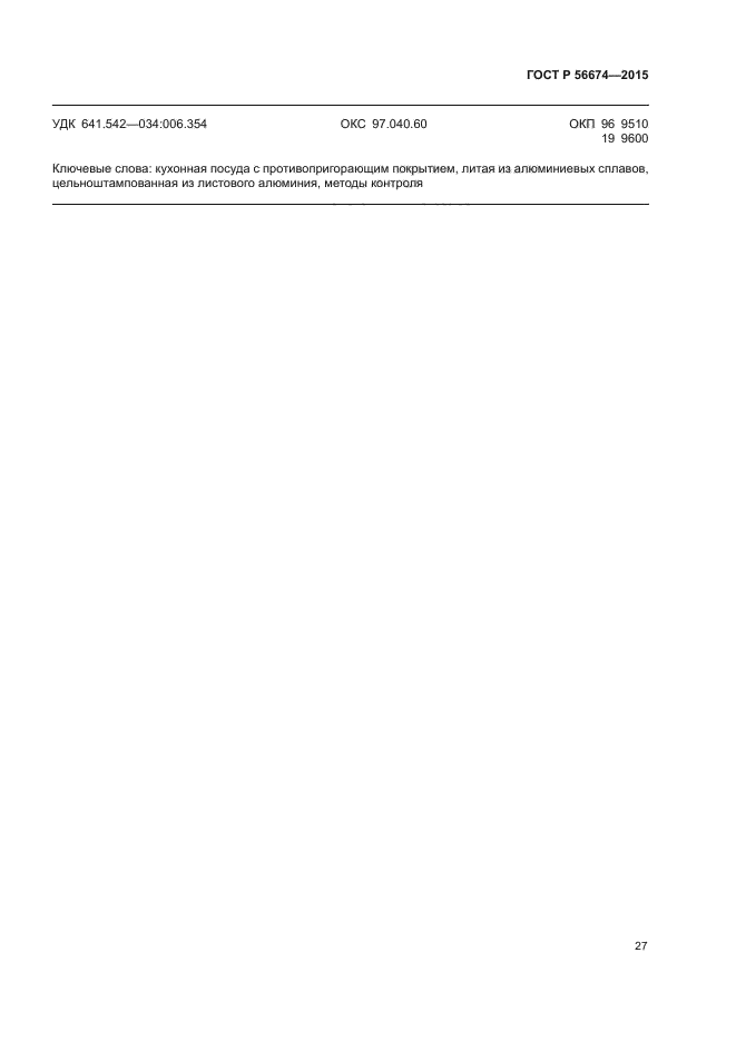 ГОСТ Р 56674-2015