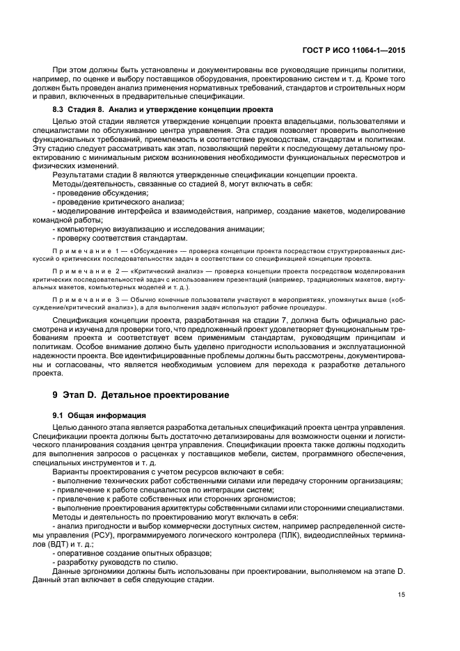 ГОСТ Р ИСО 11064-1-2015