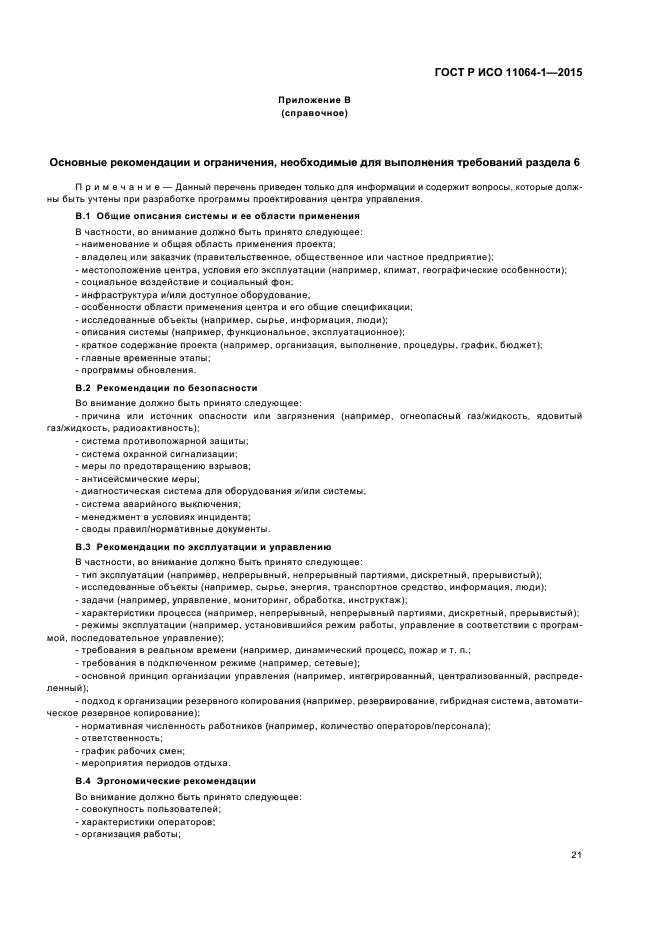 ГОСТ Р ИСО 11064-1-2015