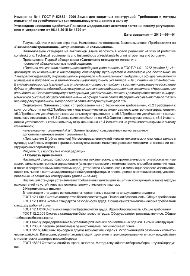 Изменение №1 к ГОСТ Р 52582-2006