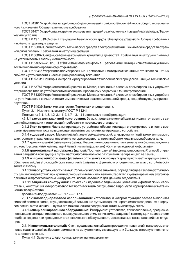 Изменение №1 к ГОСТ Р 52582-2006