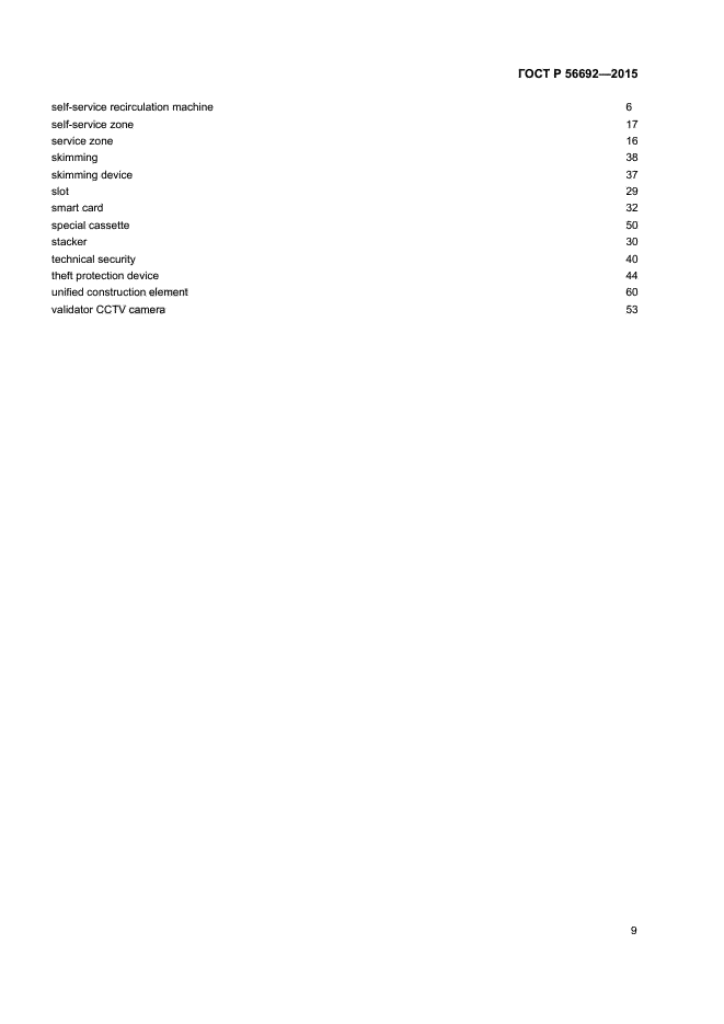 ГОСТ Р 56692-2015