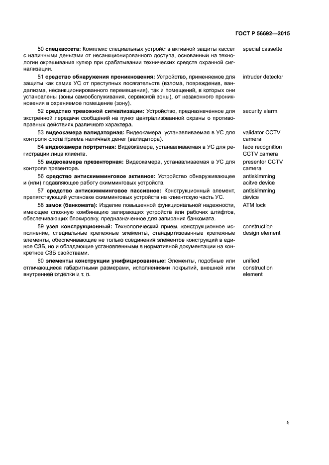 ГОСТ Р 56692-2015