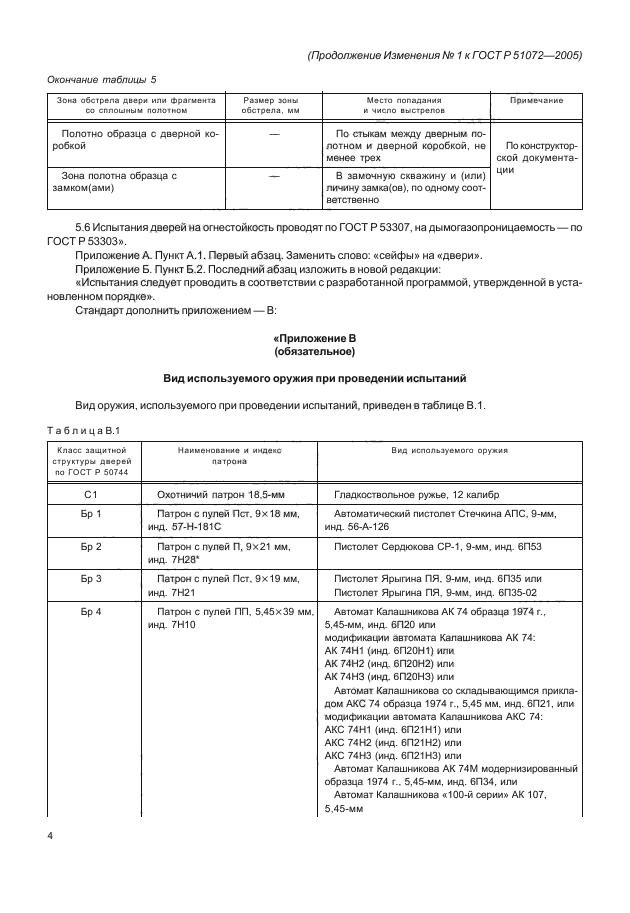 Изменение №1 к ГОСТ Р 51072-2005