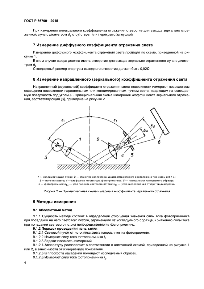 ГОСТ Р 56709-2015