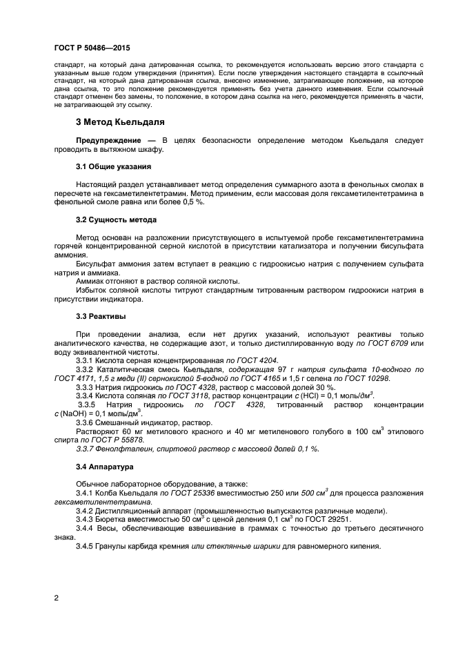 ГОСТ Р 50486-2015