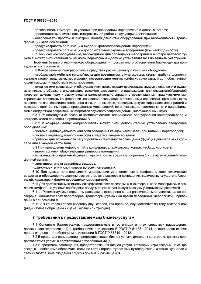 ГОСТ Р 56780-2015